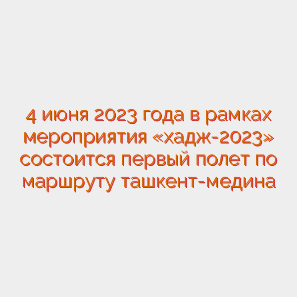 4 июня 2023 года в рамках мероприятия «хадж-2023» состоится первый полет по маршруту ташкент-медина