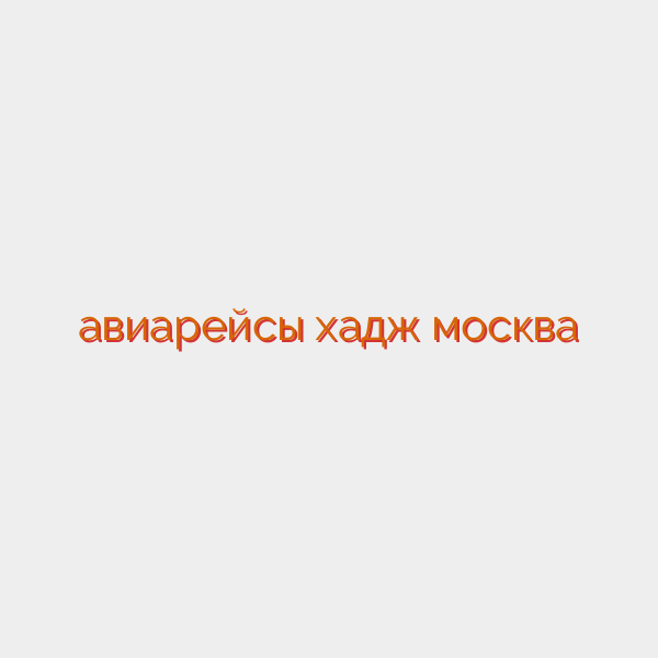 авиарейсы хадж москва