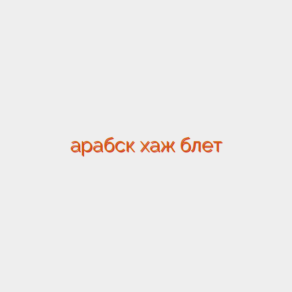 арабск хаж блет