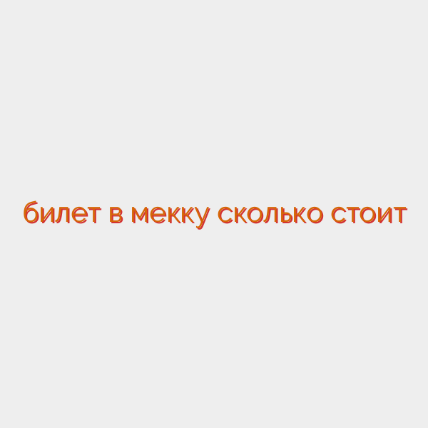 билет в мекку сколько стоит
