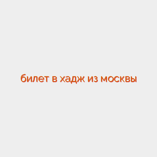 билет в хадж из москвы