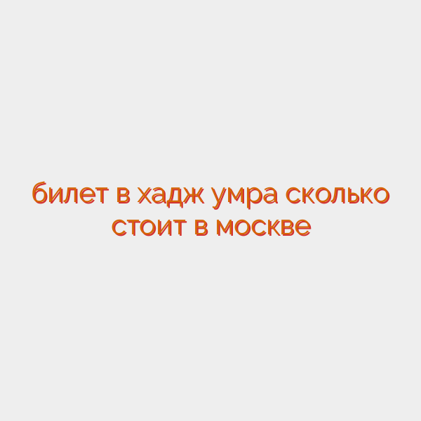 билет в хадж умра сколько стоит в москве