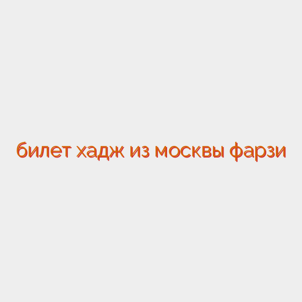 билет хадж из москвы фарзи