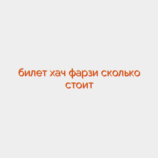 билет хач фарзи сколько стоит