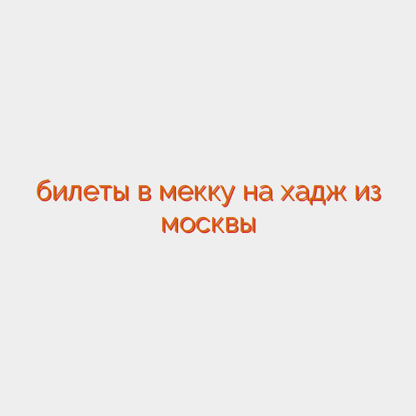 билеты в мекку на хадж из москвы