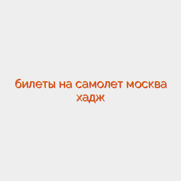 билеты на самолет москва хадж