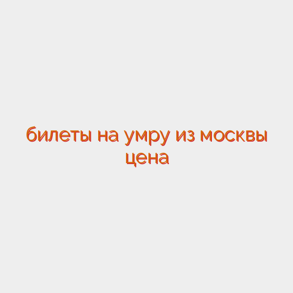 билеты на умру из москвы цена