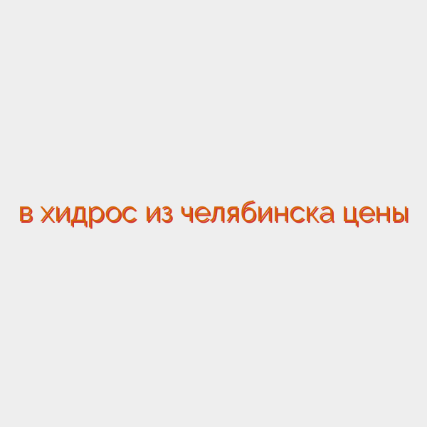 в хидрос из челябинска цены