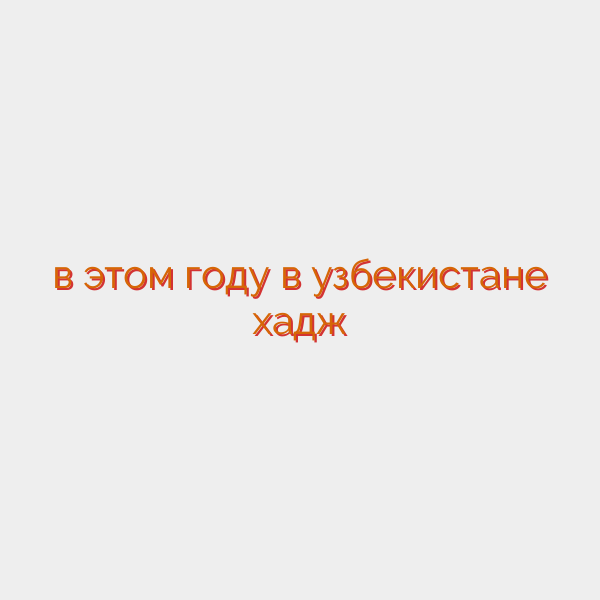 в этом году в узбекистане хадж