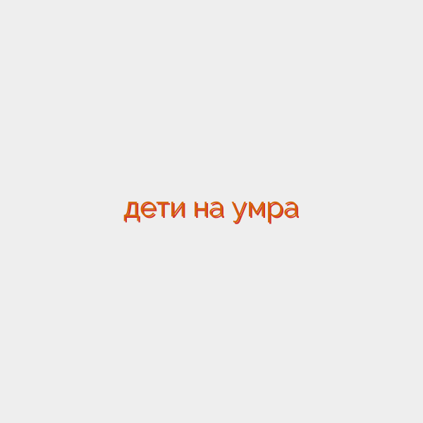 дети на умра