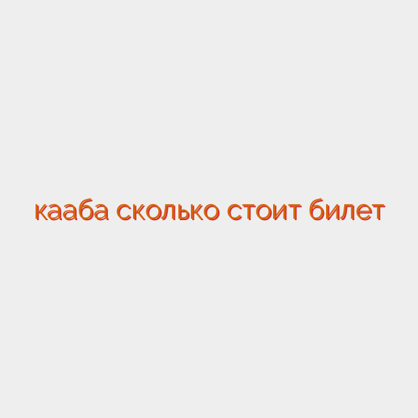 кааба сколько стоит билет
