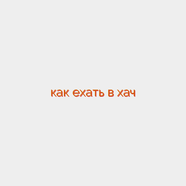 как ехать в хач