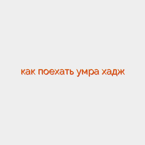 как поехать умра хадж
