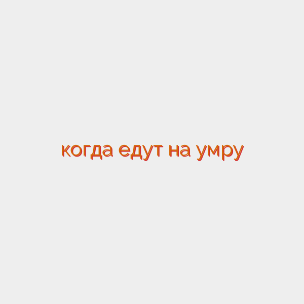 когда едут на умру