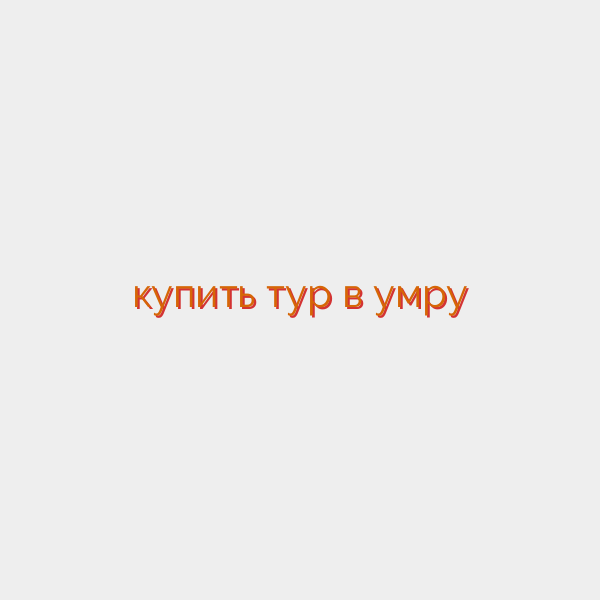 купить тур в умру