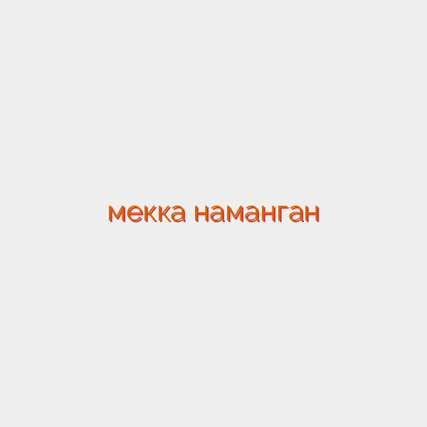 мекка наманган