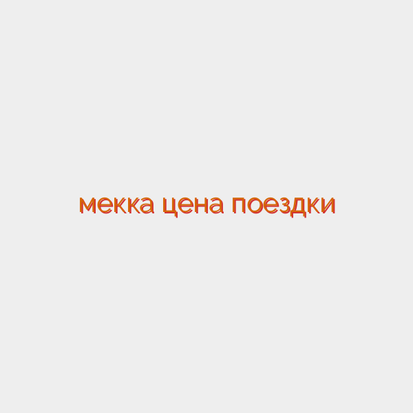 мекка цена поездки