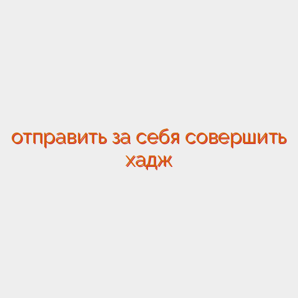 отправить за себя совершить хадж