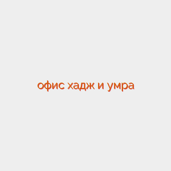 офис хадж и умра