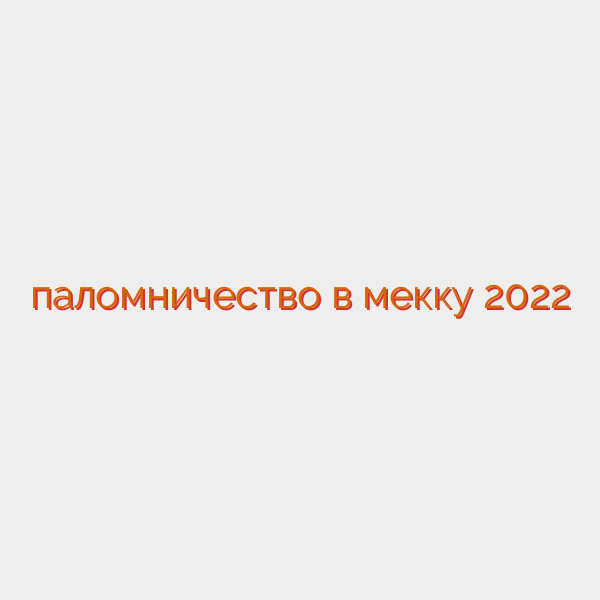паломничество в мекку 2022