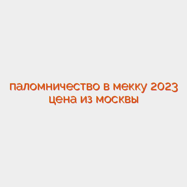 паломничество в мекку 2023 цена из москвы