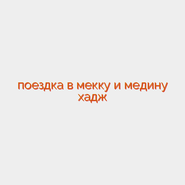 поездка в мекку и медину хадж