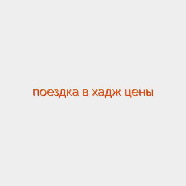 поездка в хадж цены