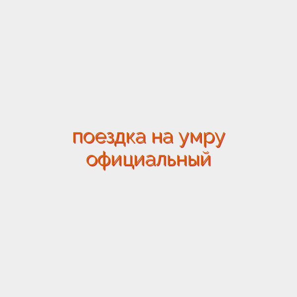 поездка на умру официальный
