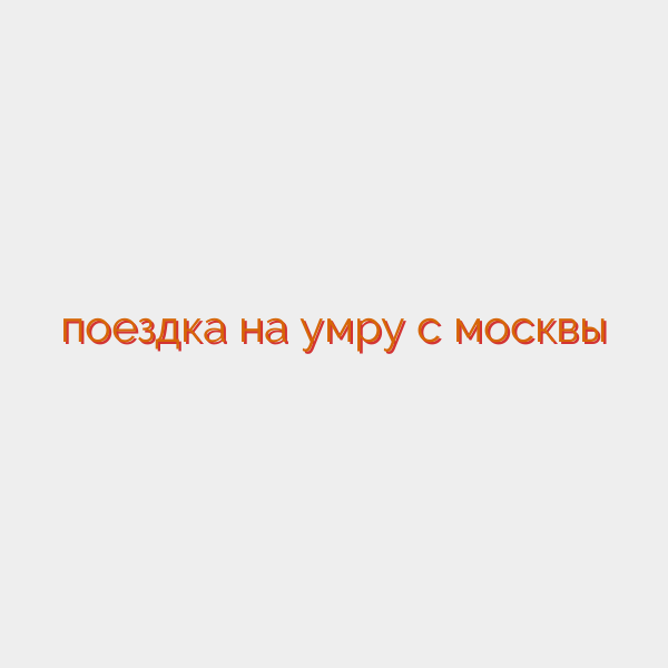 поездка на умру с москвы