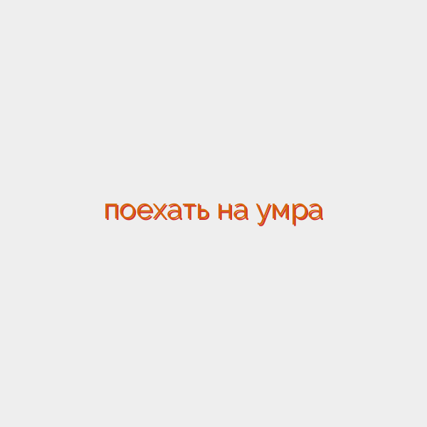 поехать на умра