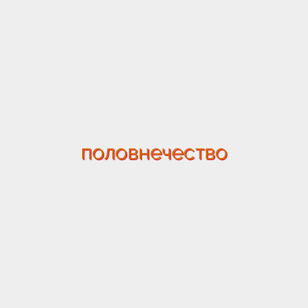 половнечество
