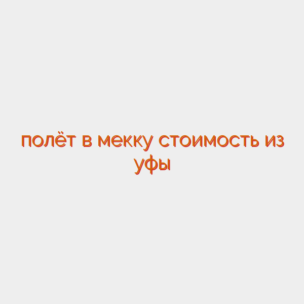 полёт в мекку стоимость из уфы