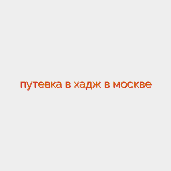 путевка в хадж в москве