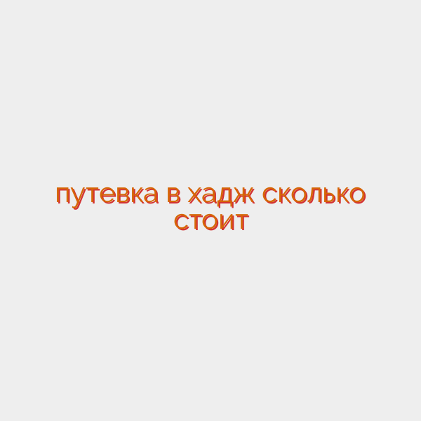 путевка в хадж сколько стоит