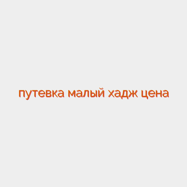 путевка малый хадж цена