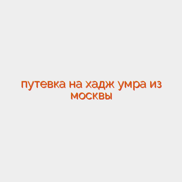 путевка на хадж умра из москвы