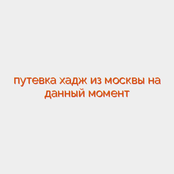путевка хадж из москвы на данный момент