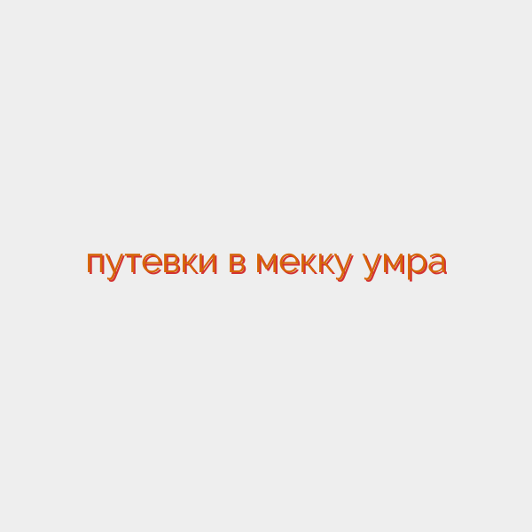 путевки в мекку умра