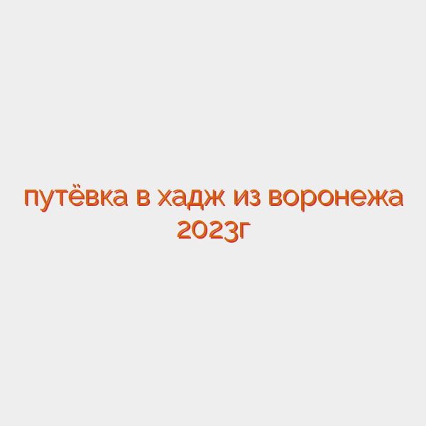 путёвка в хадж из воронежа 2023г