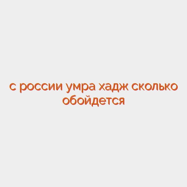 с россии умра хадж сколько обойдется