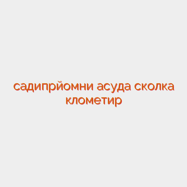 садипрйомни асуда сколка клометир