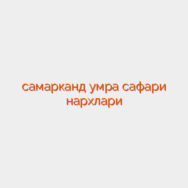 самарканд умра сафари нархлари