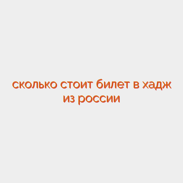 сколько стоит билет в хадж из россии