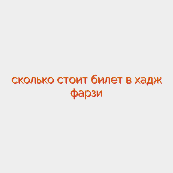 сколько стоит билет в хадж фарзи