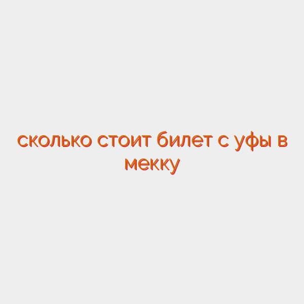 сколько стоит билет с уфы в мекку