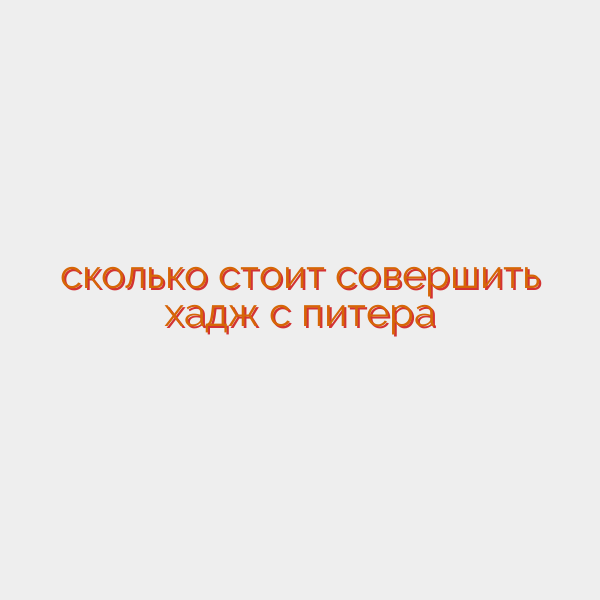 сколько стоит совершить хадж с питера