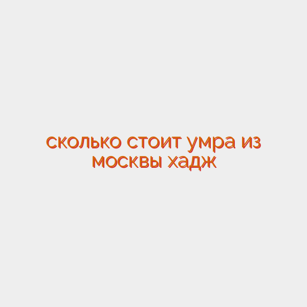 сколько стоит умра из москвы хадж