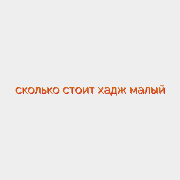 сколько стоит хадж малый