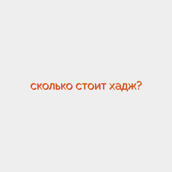 сколько стоит хадж?