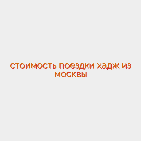 стоимость поездки хадж из москвы